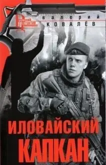 Иловайский капкан фото книги