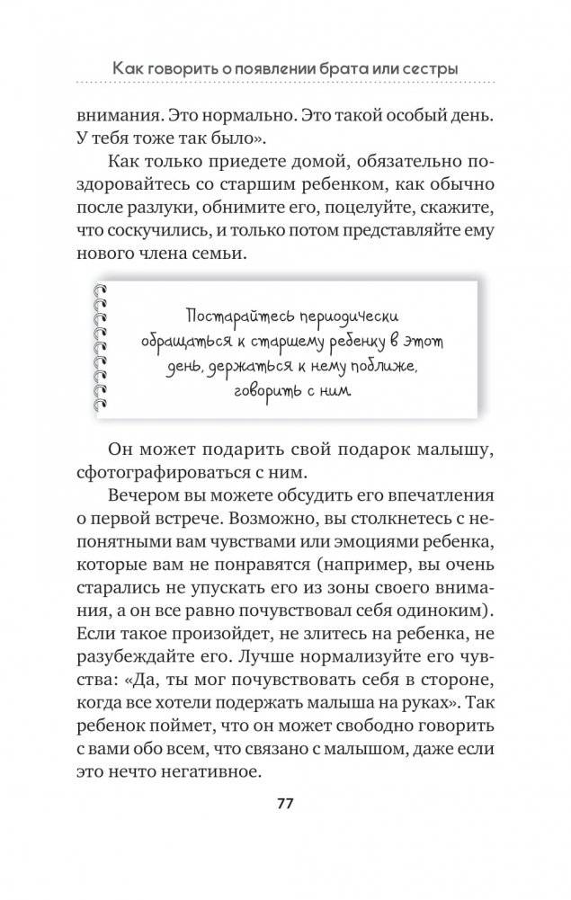 Как объяснить ребенку, что... Простые сценарии для сложных разговоров с детьми фото книги 2