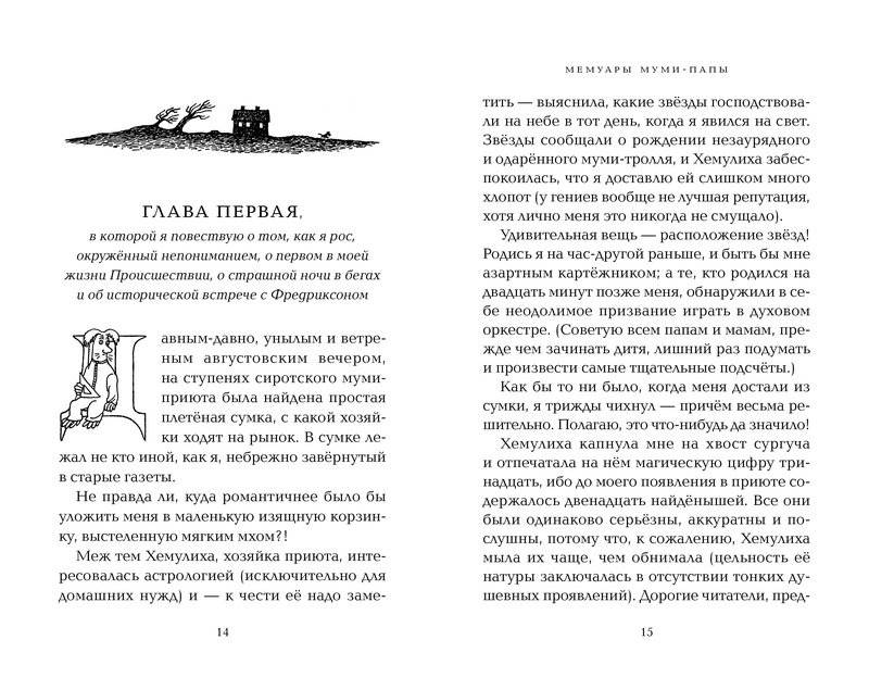 Мемуары Муми-папы фото книги 2