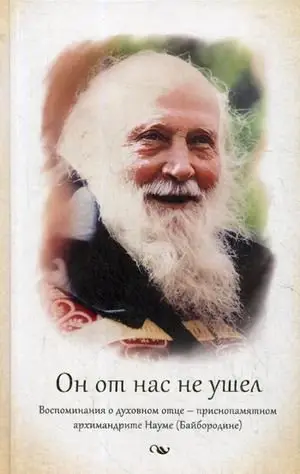 Он от нас не ушел. Воспоминания о духовном отце — приснопамятном архимандрите Науме (Байбородине) фото книги