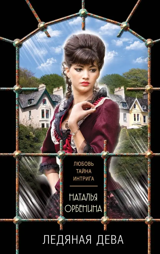 Ледяная дева фото книги