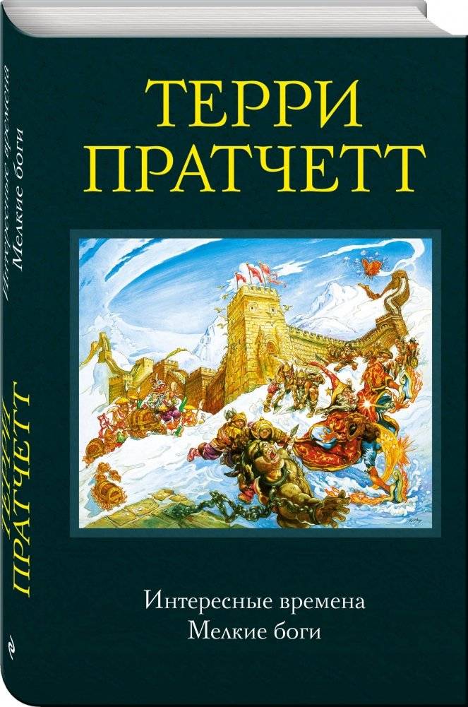 Интересные времена. Мелкие боги фото книги 2