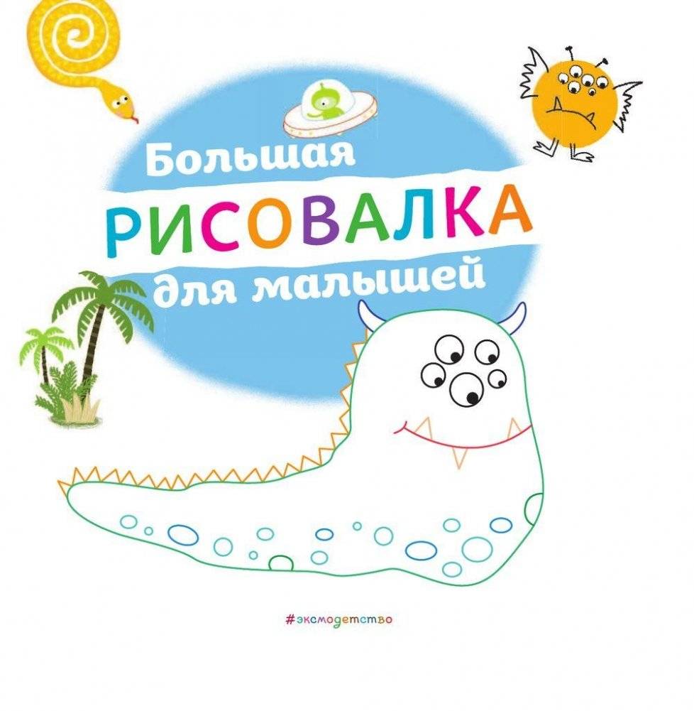 Большая рисовалка для малышей фото книги 2