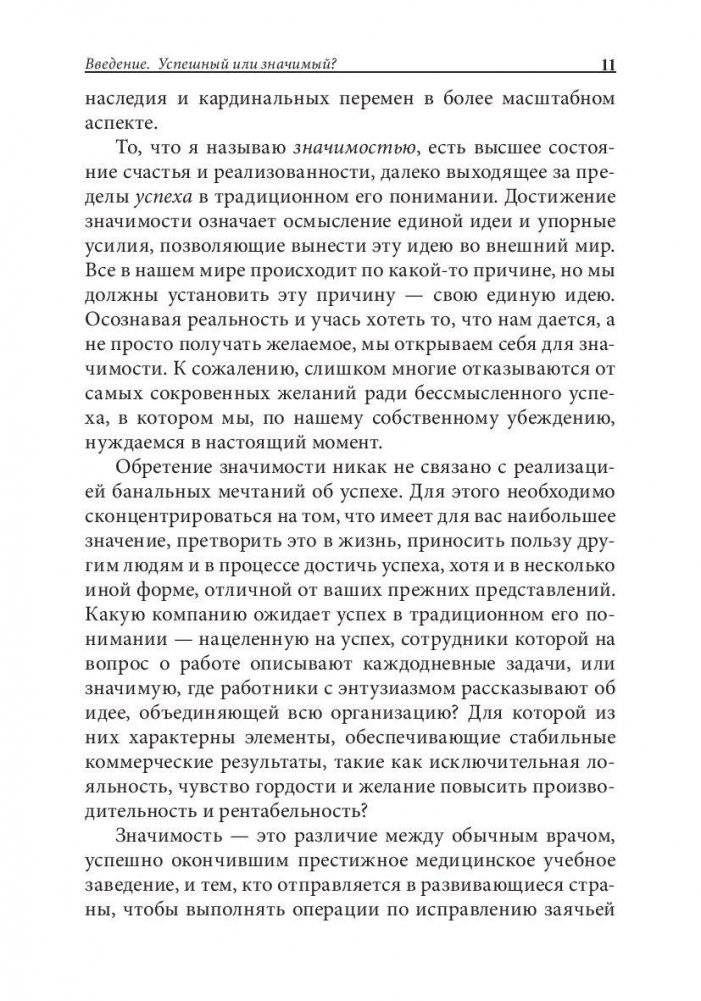 Искусство Значимости. Больше чем успех фото книги 10