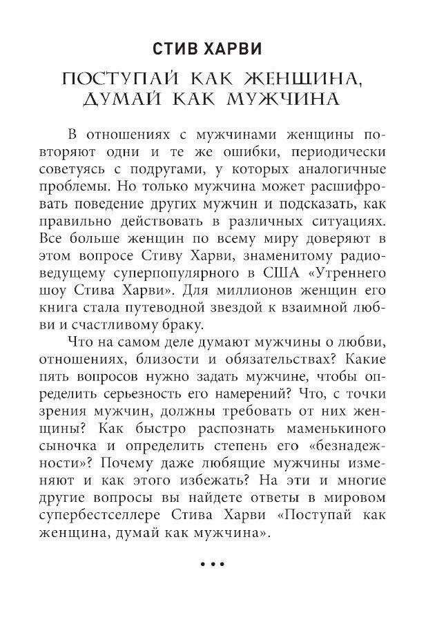 Поступай как женщина, думай как мужчина. Почему мужчины любят, но не женятся, и другие секреты сильного пола фото книги 2
