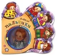 Ладошки. Ловкие пальчики фото книги