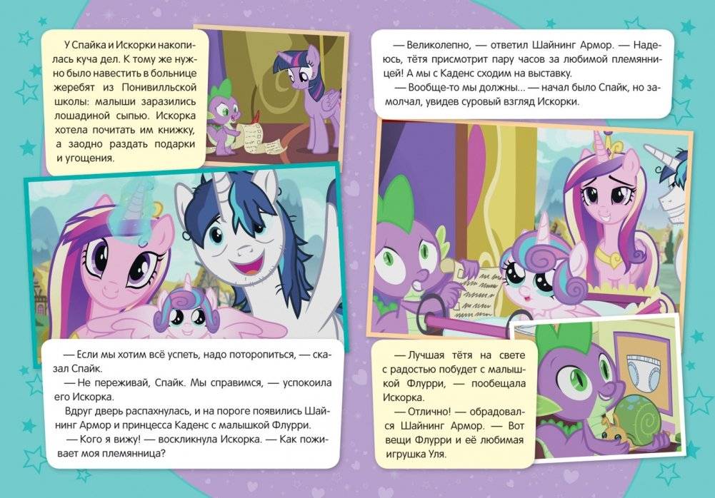 Мой маленький пони. Лучшая тетя на свете фото книги 3