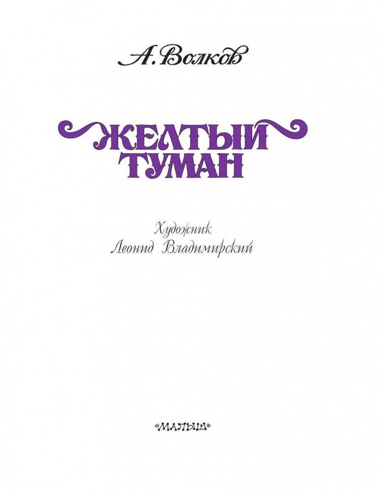 Желтый Туман фото книги 4