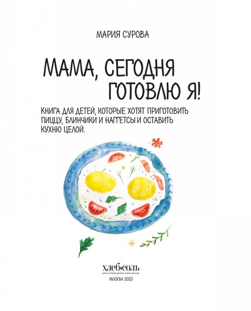 Мама, сегодня готовлю я! Книга для детей, которые хотят приготовить пиццу, блинчики и наггетсы и оставить кухню целой фото книги 2