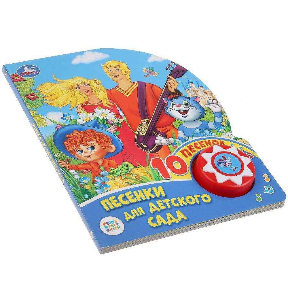 Союзмультфильм. Веселые песенки. Песенки для детского сада фото книги 5
