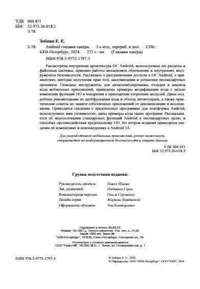 Android глазами хакера. 2-е издание фото книги 3