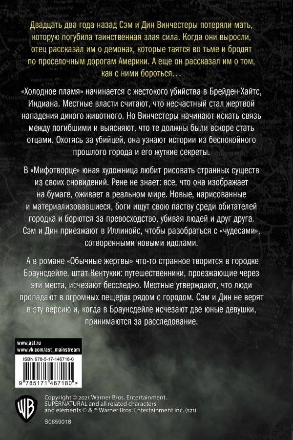 Сверхъестественное. Холодное пламя. Мифотворец. Обычные жертвы фото книги 2