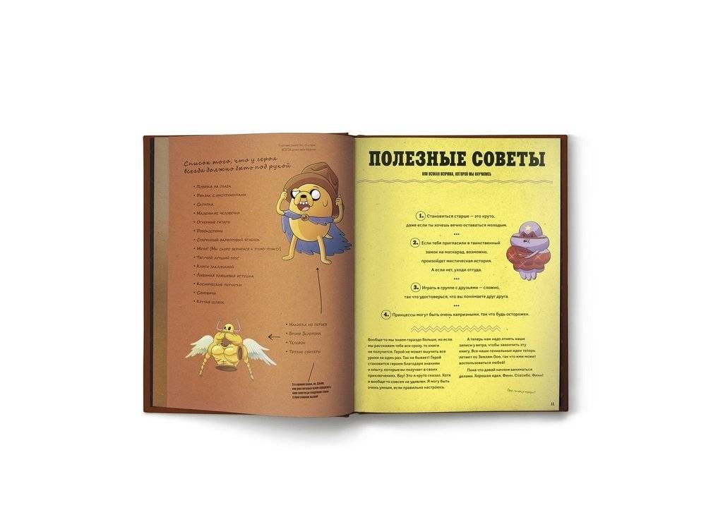 Время приключений. Как стать героем от Финна и Джейка фото книги 4