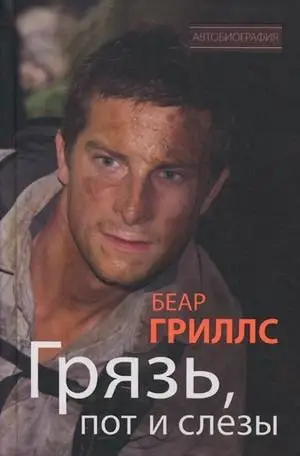 Грязь, пот и слезы фото книги