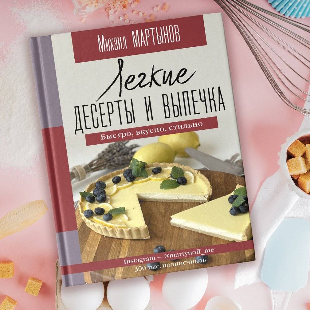 Легкие десерты и выпечка. Быстро, вкусно, стильно фото книги 2