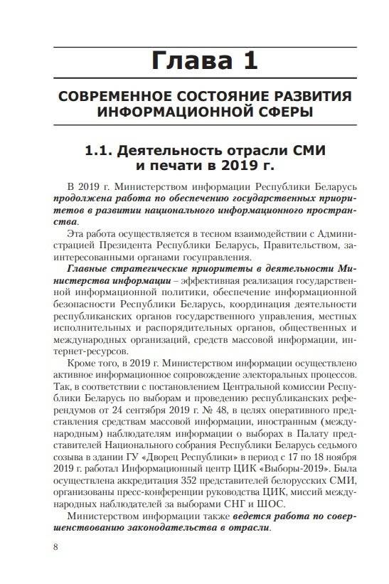 Особенности трансформации информационного поля Республики Беларусь в современных условиях: социологический анализ фото книги 13