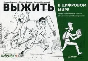 Выжить в цифровом мире. Иллюстрированные советы от "Лаборатории Касперского" фото книги