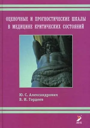Оценочные и прогностические шкалы в медицине критических состояний. Руководство фото книги