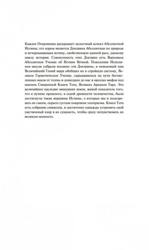 Священная Книга Тота. Великие Арканы Таро: Абсолютные начала синтетической философии эзотеризма фото книги 2