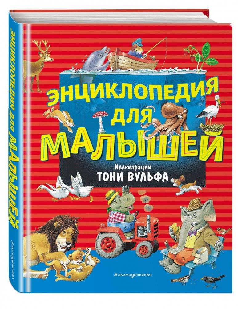 Энциклопедия для малышей фото книги 2