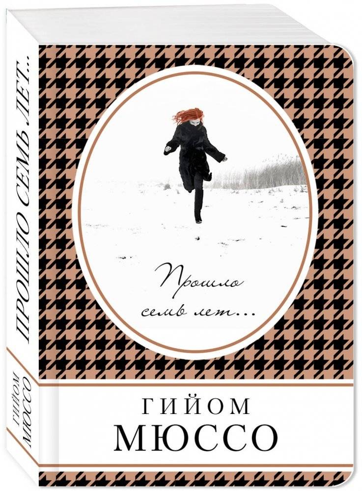 Прошло семь лет... фото книги 2