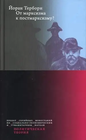 От марксизма к постмарксизму? фото книги