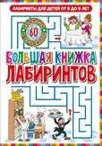 Лабиринты для детей от 5 до 9 лет. Большая книжка лабиринтов фото книги