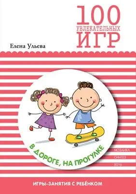 100 увлекательных игр в дороге, на прогулке фото книги