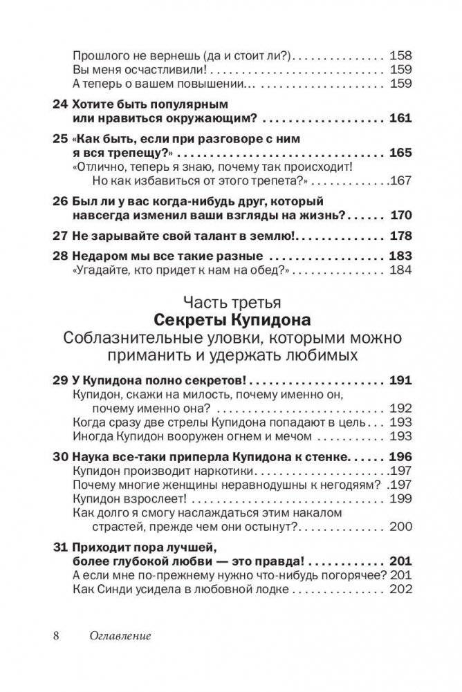 Друзья и любимые. Как их найти и удержать. Как построить гармоничные отношения с людьми, которых вы хотите сделать частью своей жизни фото книги 9