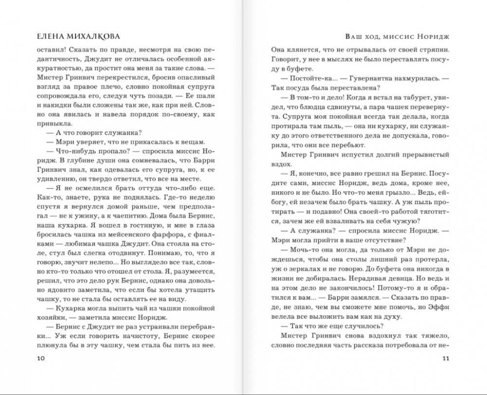 Ваш ход, миссис Норидж фото книги 5