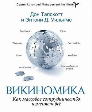 Викиномика. Как массовое сотрудничество изменяет все фото книги