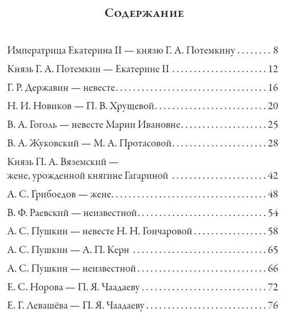 Любовные письма великих людей. Книга 3: Соотечественники фото книги 2