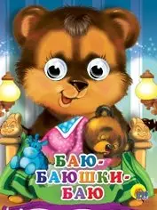 Баю-баюшки-баю фото книги