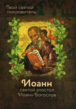 Твой святой покровитель - Иоанн. Святой Иоанн Богослов фото книги
