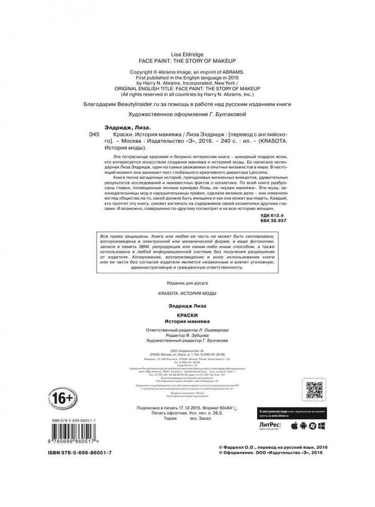 Краски. История макияжа фото книги 2
