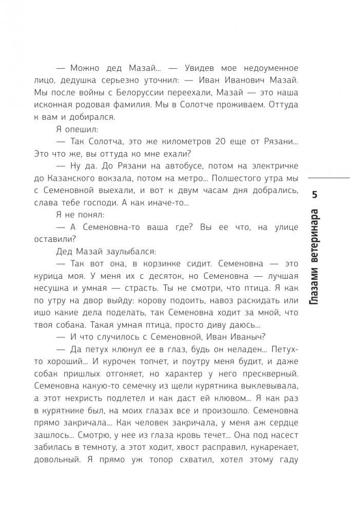 Глазами ветеринара. Невероятные приключения Семена Петровича в эпоху перемен фото книги 4