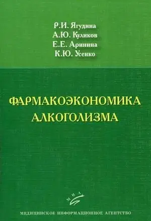 Фармакоэкономика алкоголизма фото книги