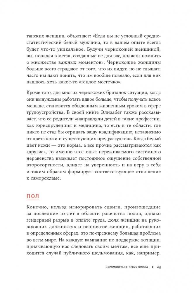 К чёрту скромность! Как преодолеть неуверенность и начать продвигать себя фото книги 18