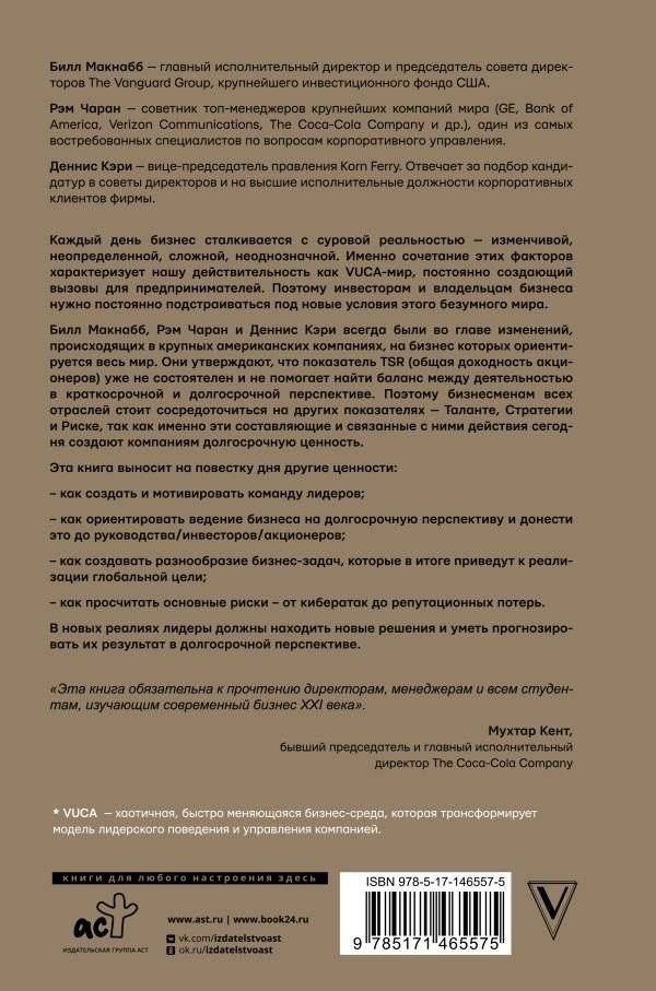 Как управлять компанией в VUCA-мире. Tалант, Sтратегия, Rиск фото книги 17