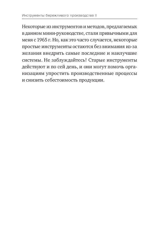 Инструменты бережливого производства II. Карманное руководство по практике применения Lean фото книги 5