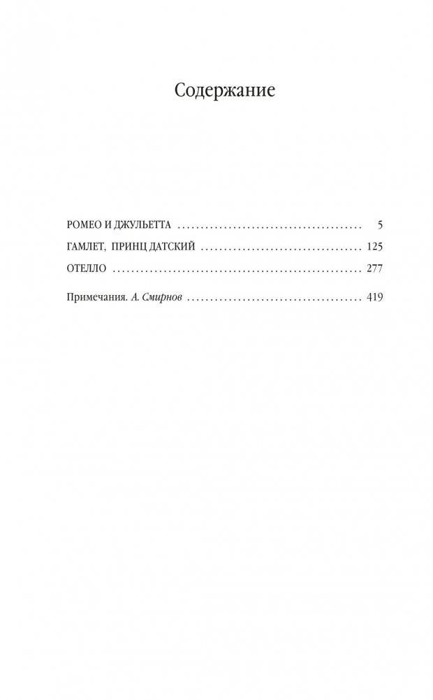 Ромео и Джульетта. Гамлет. Отелло фото книги 2