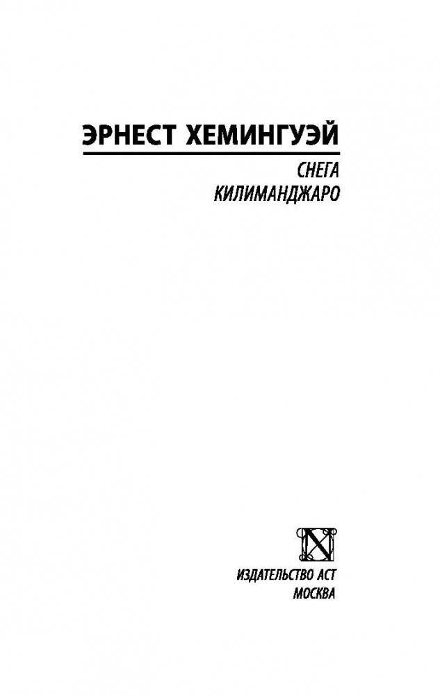 Снега Килиманджаро фото книги 2