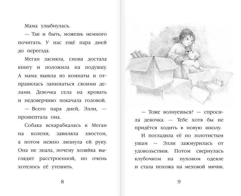Щенок Элли, или Долгая дорога домой фото книги 5