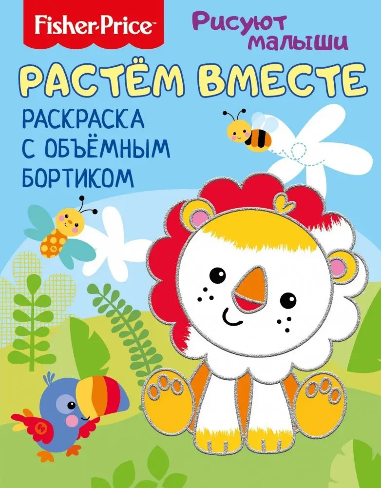Fisher Price. Растем вместе. Раскраска с объемным бортиком фото книги