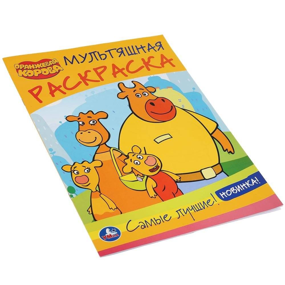 Мультяшная раскраска. Оранжевая корова фото книги 5