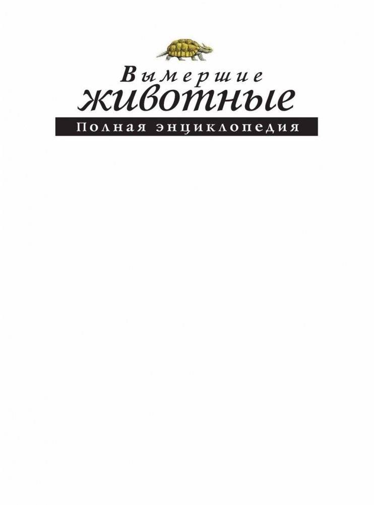 Вымершие животные: полная энциклопедия фото книги 2