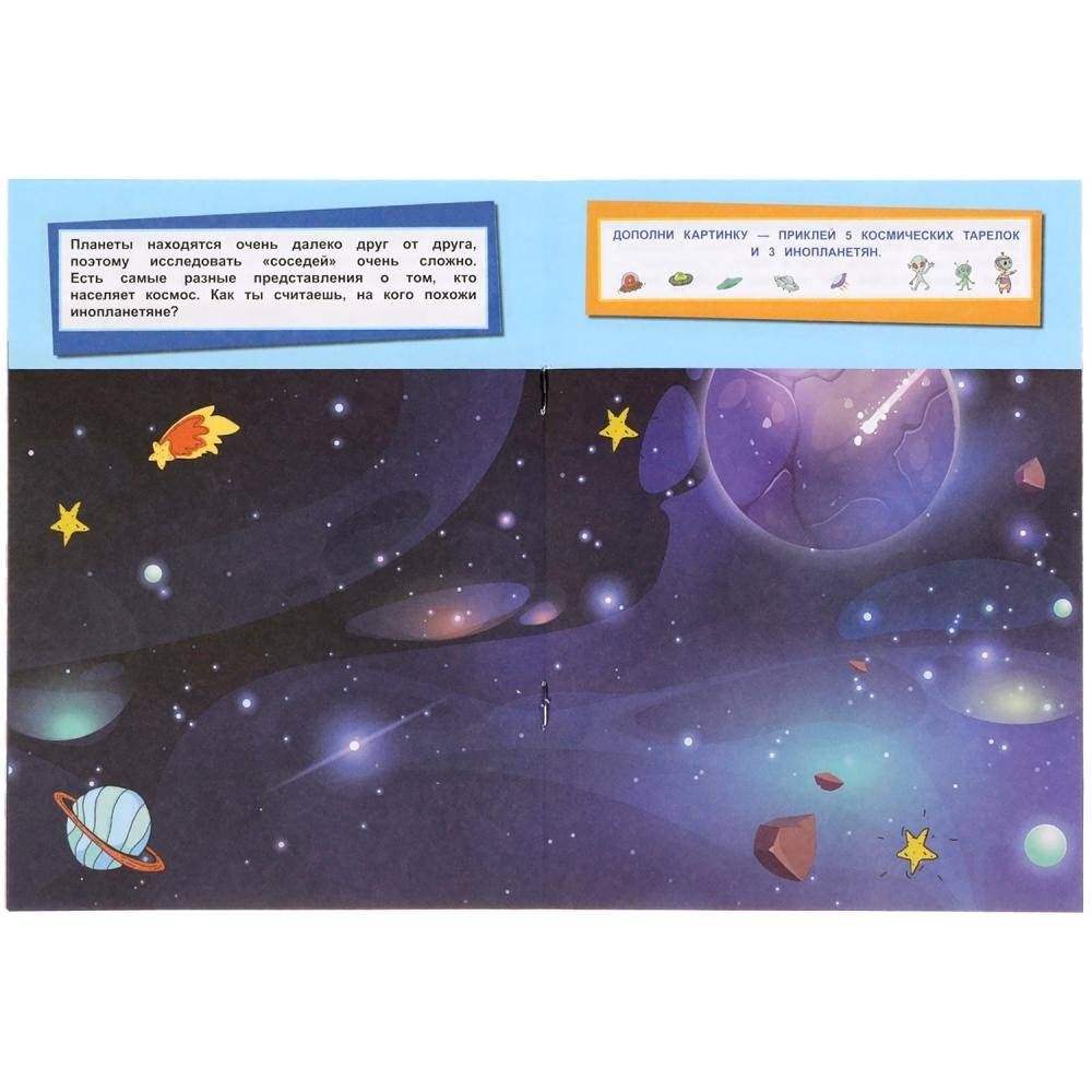 Космос. Дополни картинку, 35 наклеек фото книги 4