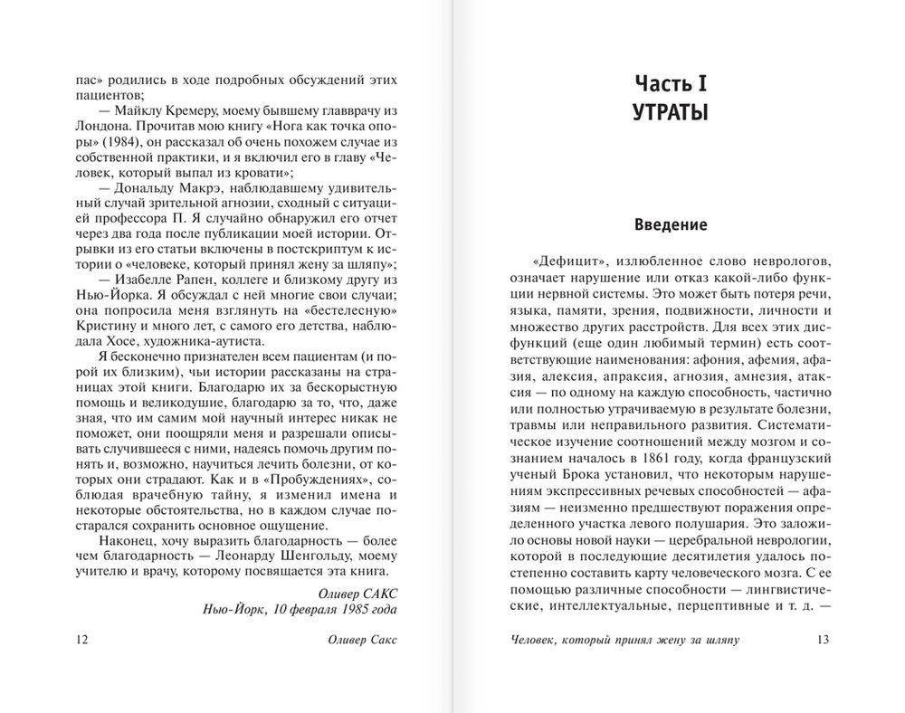 Человек, который принял жену за шляпу, и другие истории из врачебной практики фото книги 7