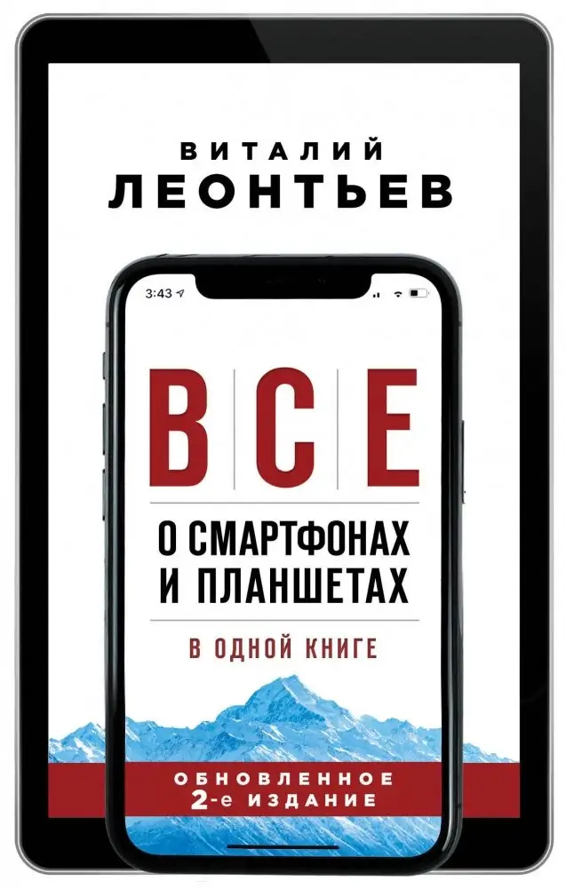 Все о смартфонах и планшетах в одной книге фото книги