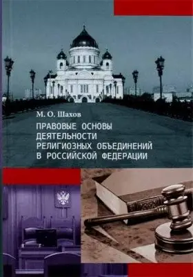 Правовые основы деятельности религиозных объединений в Российской Федерации фото книги